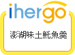 ihergo愛合購 團購最便宜