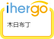 ihergo愛合購 團購最便宜