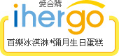 ihergo愛合購 團購最便宜