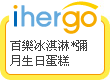 ihergo愛合購 團購最便宜
