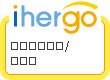 ihergo愛合購 團購最便宜