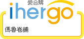 ihergo愛合購 團購最便宜