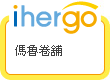 ihergo愛合購 團購最便宜