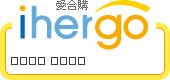 ihergo愛合購 團購最便宜