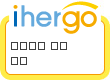 ihergo愛合購 團購最便宜