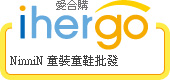 ihergo愛合購 團購最便宜