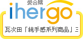 ihergo愛合購 團購最便宜