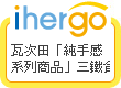 ihergo愛合購 團購最便宜
