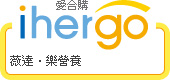 ihergo愛合購 團購最便宜