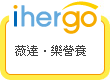 ihergo愛合購 團購最便宜