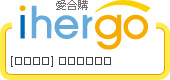 ihergo愛合購 團購最便宜