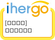ihergo愛合購 團購最便宜