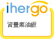 ihergo愛合購 團購最便宜