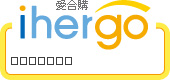 ihergo愛合購 團購最便宜