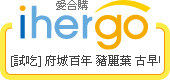 ihergo愛合購 團購最便宜