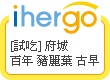 ihergo愛合購 團購最便宜
