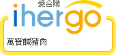 ihergo愛合購 團購最便宜