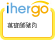 ihergo愛合購 團購最便宜