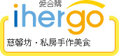 ihergo愛合購 團購最便宜