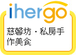 ihergo愛合購 團購最便宜