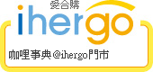ihergo愛合購 團購最便宜