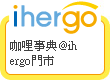 ihergo愛合購 團購最便宜