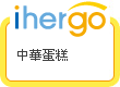 ihergo愛合購 團購最便宜