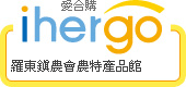 ihergo愛合購 團購最便宜